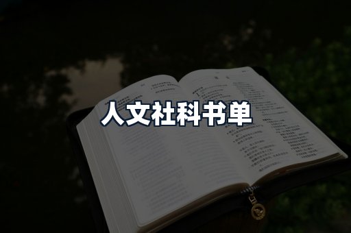 人文社科书单