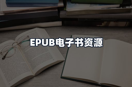 EPUB电子书资源